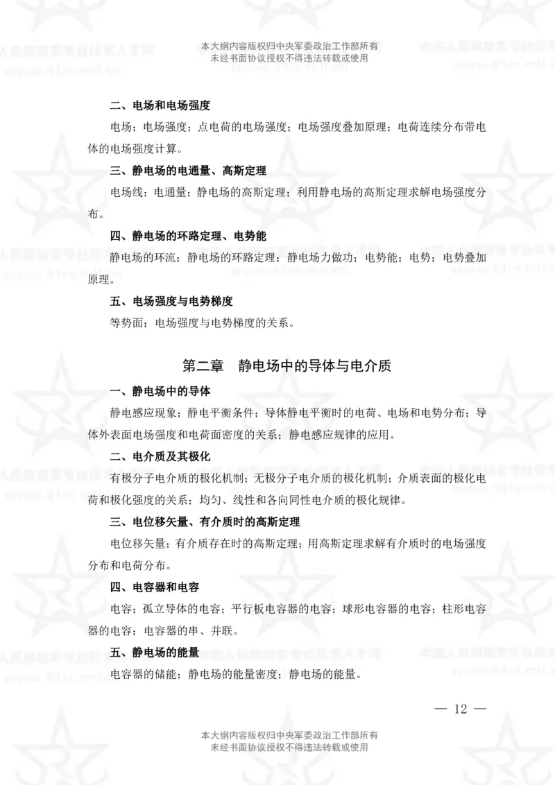 12、数学2+物理专业科目考试大纲_军队文职(1)_08.备考分数线等信息_新版军队文职考试大纲