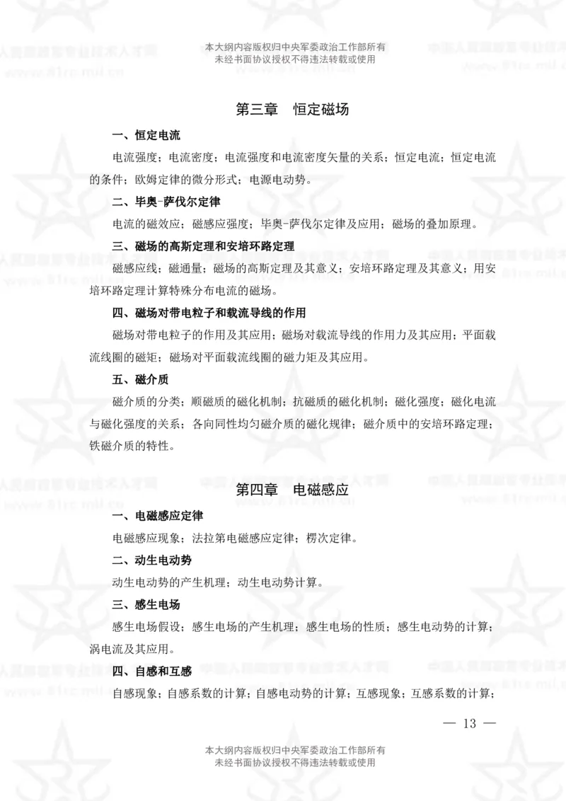 12、数学2+物理专业科目考试大纲_军队文职(1)_08.备考分数线等信息_新版军队文职考试大纲