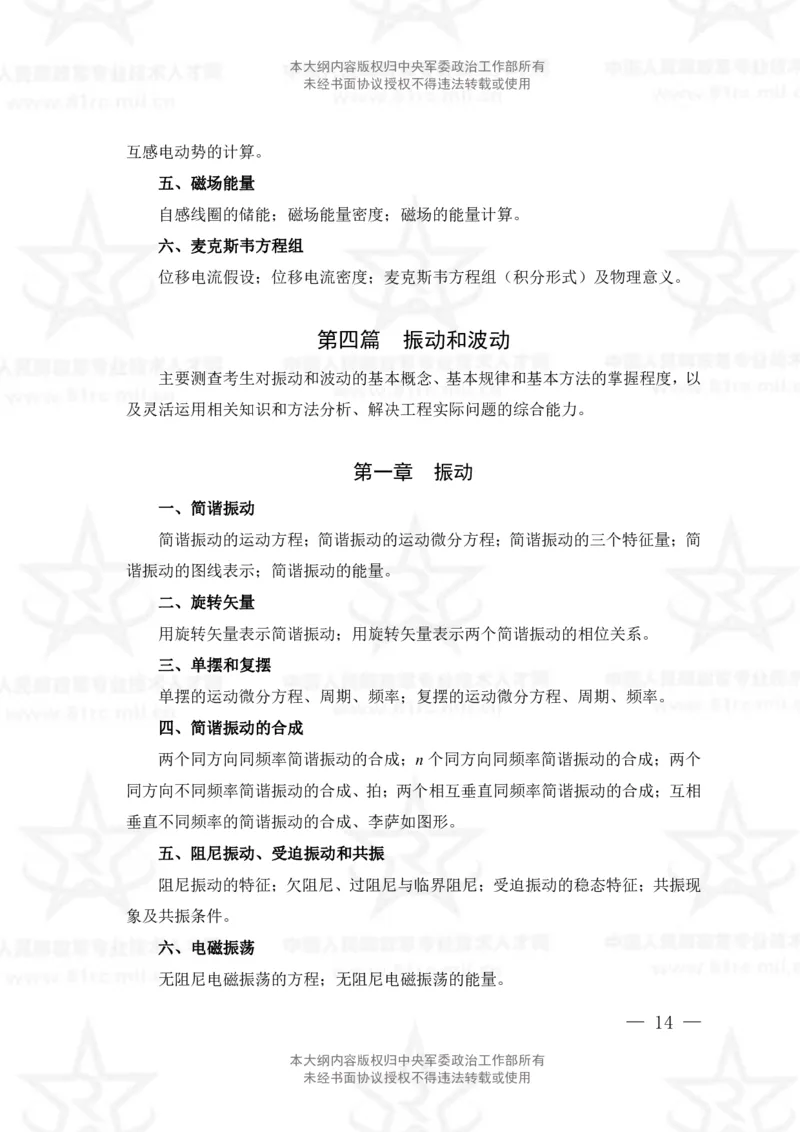 12、数学2+物理专业科目考试大纲_军队文职(1)_08.备考分数线等信息_新版军队文职考试大纲