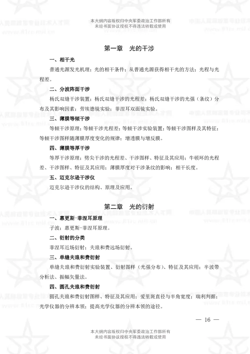 12、数学2+物理专业科目考试大纲_军队文职(1)_08.备考分数线等信息_新版军队文职考试大纲