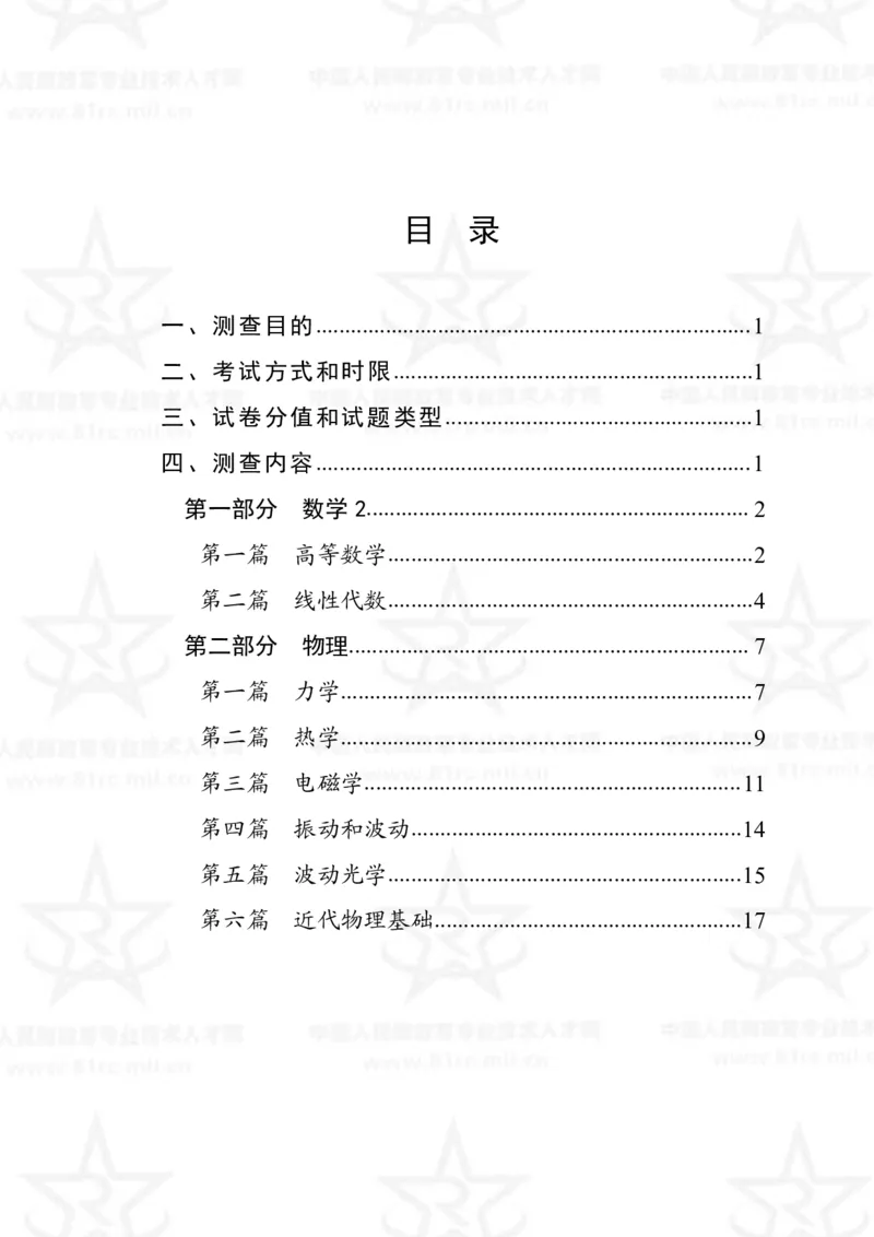 12、数学2+物理专业科目考试大纲_军队文职(1)_08.备考分数线等信息_新版军队文职考试大纲