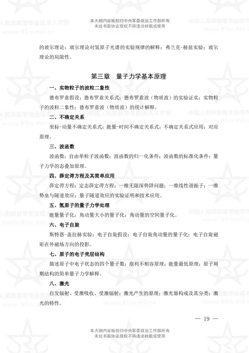 12、数学2+物理专业科目考试大纲_军队文职(1)_08.备考分数线等信息_新版军队文职考试大纲