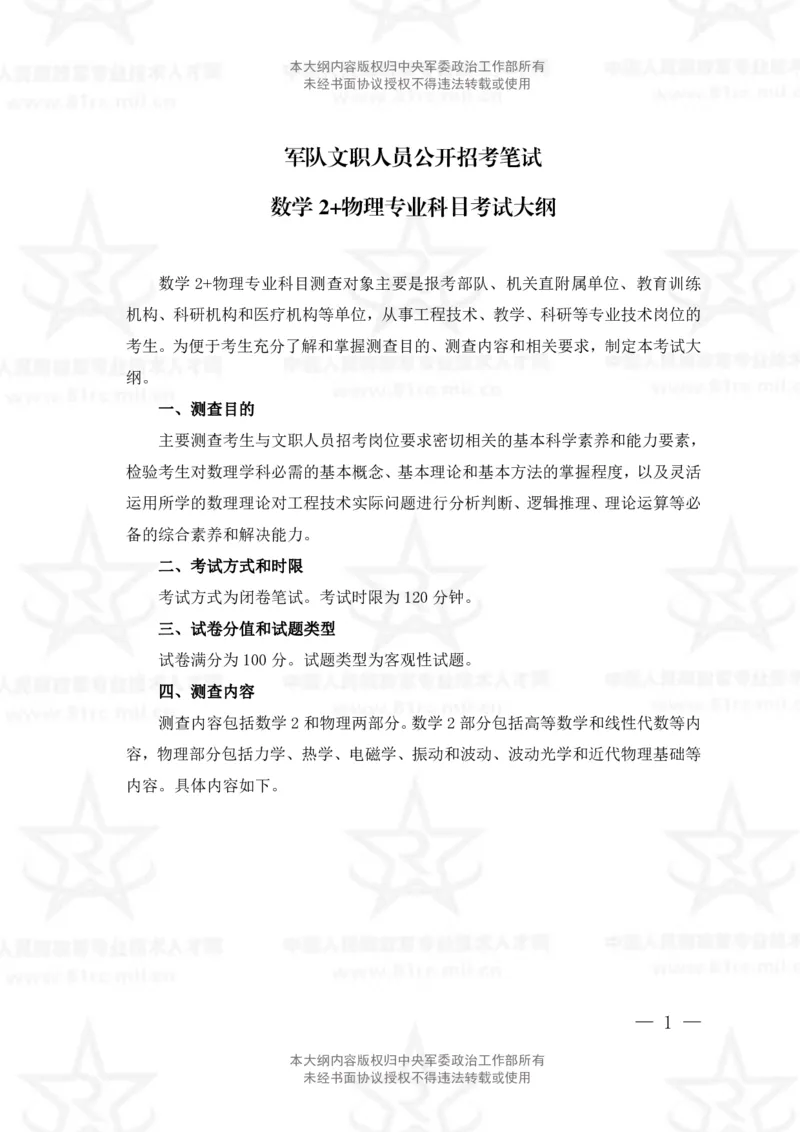 12、数学2+物理专业科目考试大纲_军队文职(1)_08.备考分数线等信息_新版军队文职考试大纲