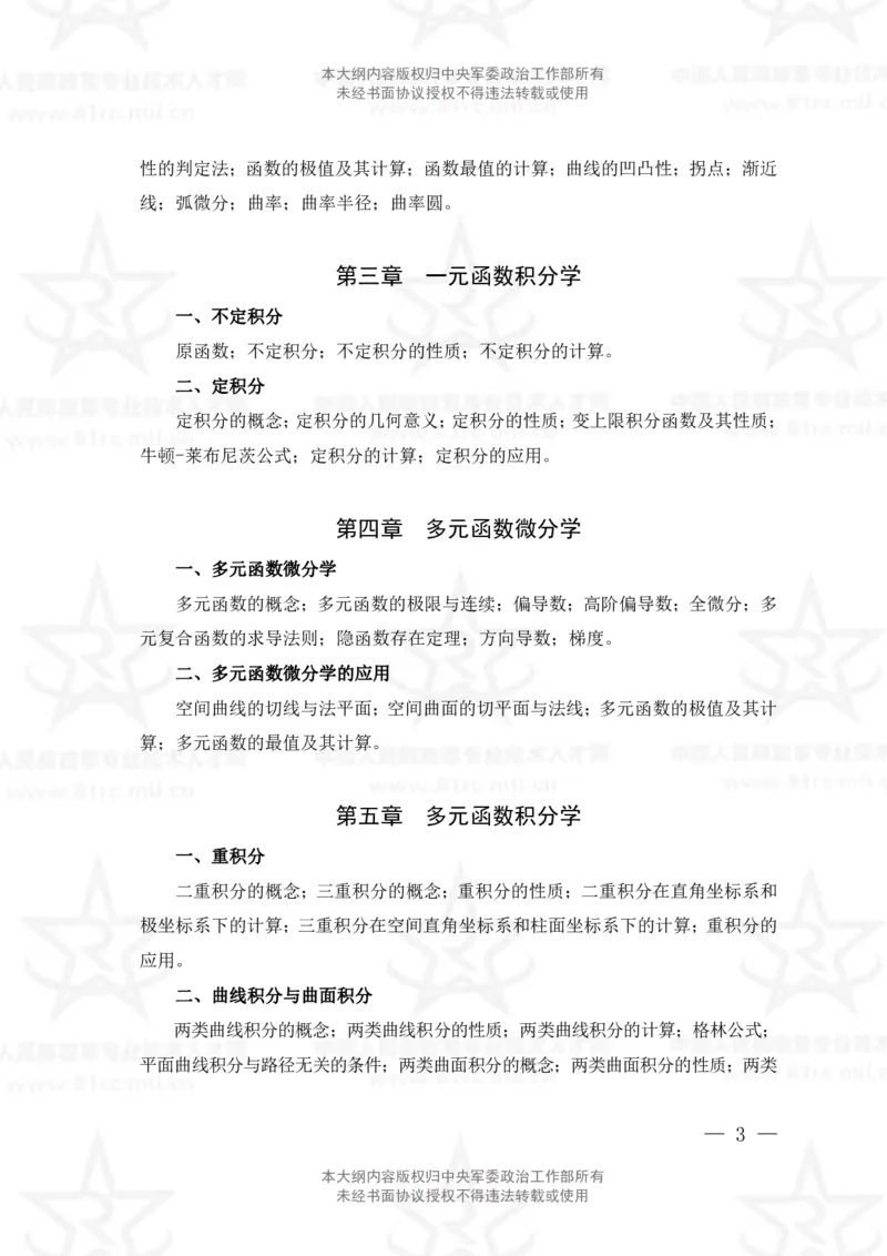 12、数学2+物理专业科目考试大纲_军队文职(1)_08.备考分数线等信息_新版军队文职考试大纲