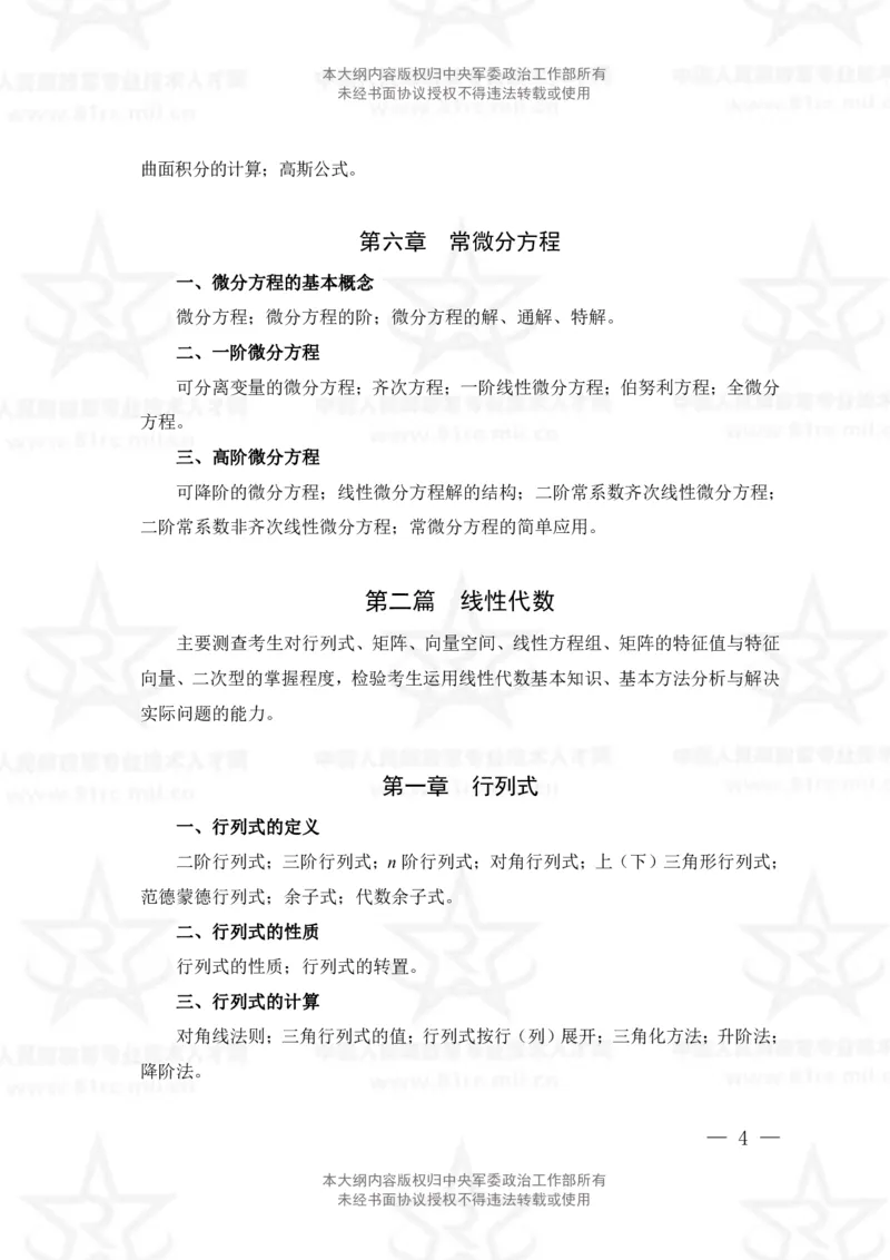 12、数学2+物理专业科目考试大纲_军队文职(1)_08.备考分数线等信息_新版军队文职考试大纲