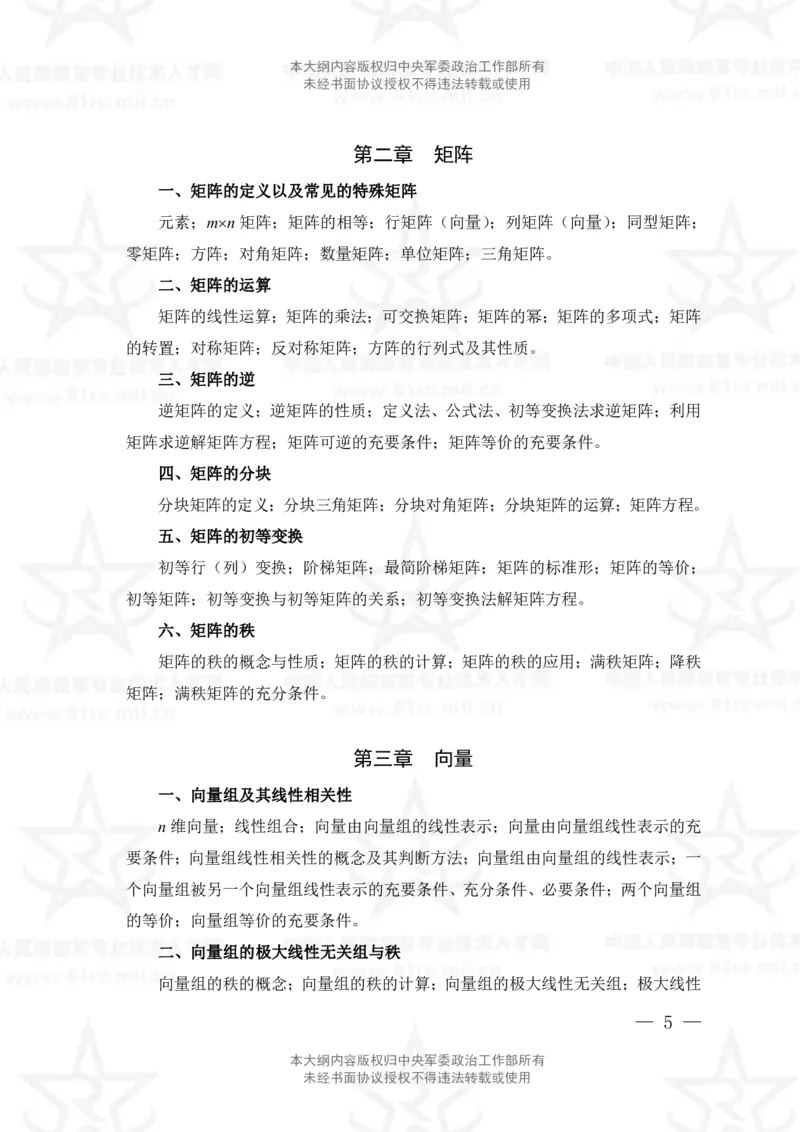 12、数学2+物理专业科目考试大纲_军队文职(1)_08.备考分数线等信息_新版军队文职考试大纲