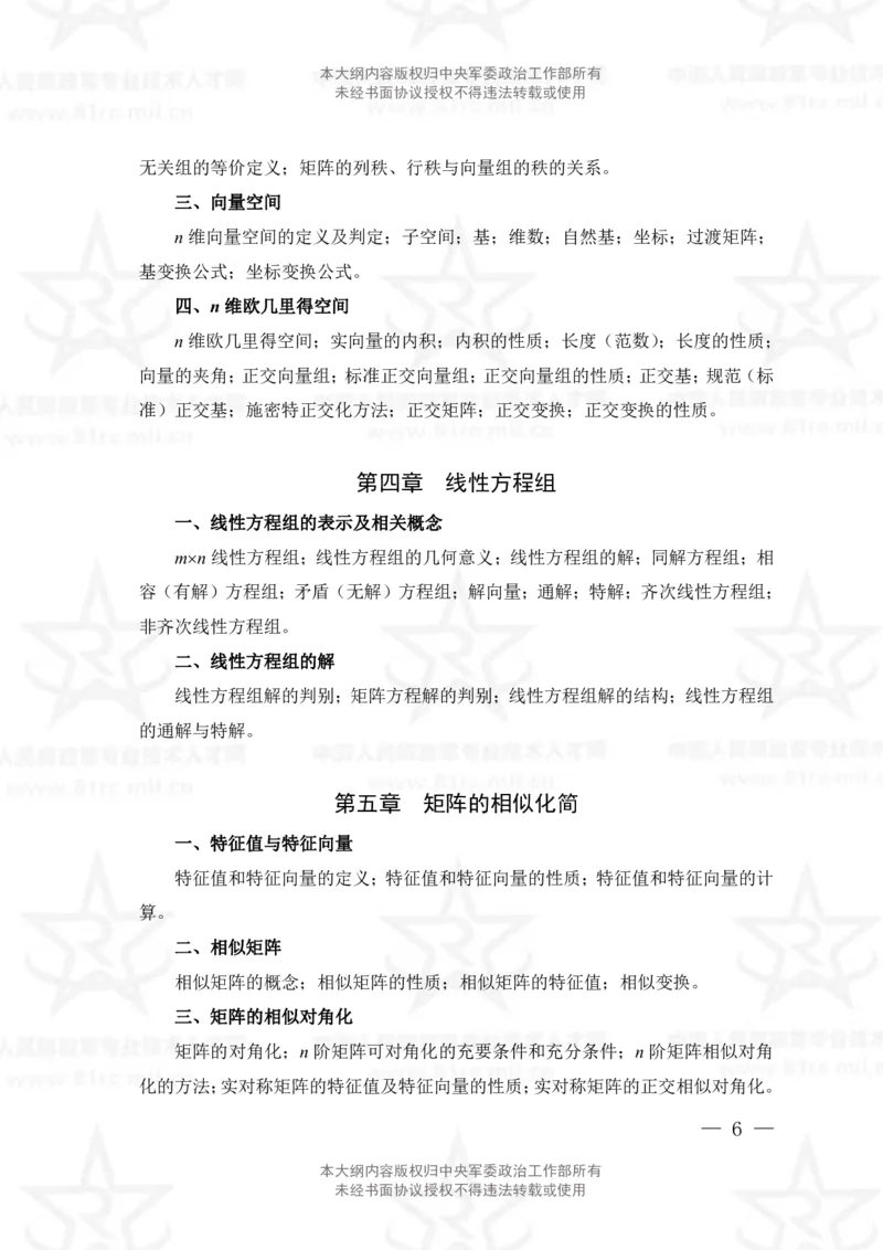 12、数学2+物理专业科目考试大纲_军队文职(1)_08.备考分数线等信息_新版军队文职考试大纲