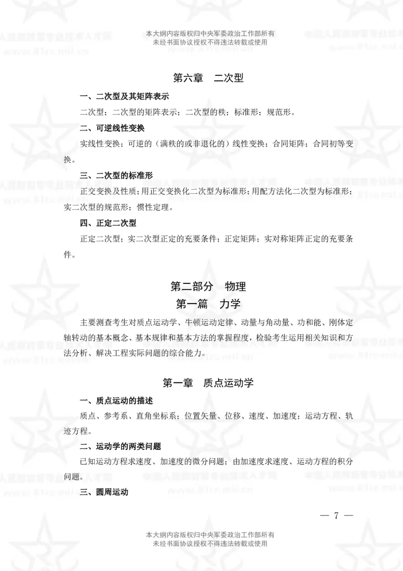 12、数学2+物理专业科目考试大纲_军队文职(1)_08.备考分数线等信息_新版军队文职考试大纲