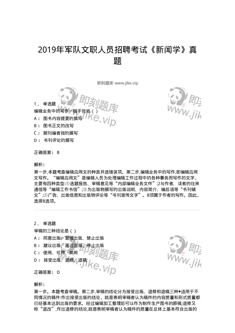 0-2019年军队文职人员招聘考试《新闻学》真题-325781_军队文职(1)_01.军队文职真题-专业课_（全）版本一（历年真题+章节练习+模拟题）_新闻专业(军队文职)_历年真题_题目+解析