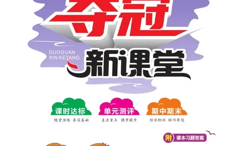 夺冠新课堂六年级下册科学大象版_2024年人教版小学数学一二三四五六年级上册下册期中期末试a0747_小学全科《同步练习+精品试卷》打包下载（1-6年级单元月考期中期末试卷）_小学科学