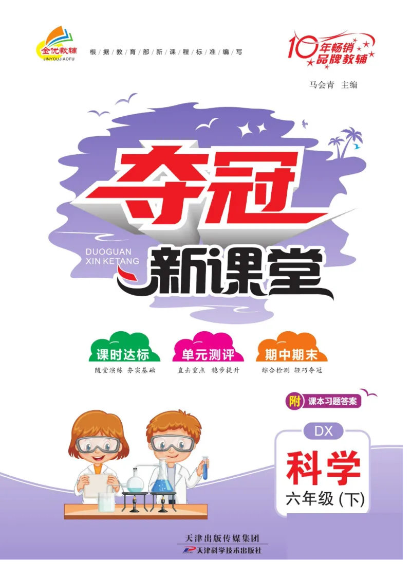 夺冠新课堂六年级下册科学大象版_2024年人教版小学数学一二三四五六年级上册下册期中期末试a0747_小学全科《同步练习+精品试卷》打包下载（1-6年级单元月考期中期末试卷）_小学科学