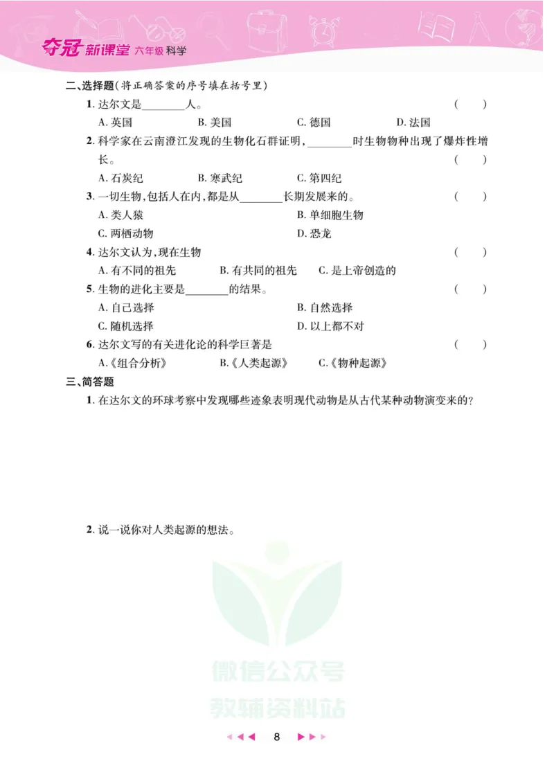 夺冠新课堂六年级下册科学大象版_2024年人教版小学数学一二三四五六年级上册下册期中期末试a0747_小学全科《同步练习+精品试卷》打包下载（1-6年级单元月考期中期末试卷）_小学科学