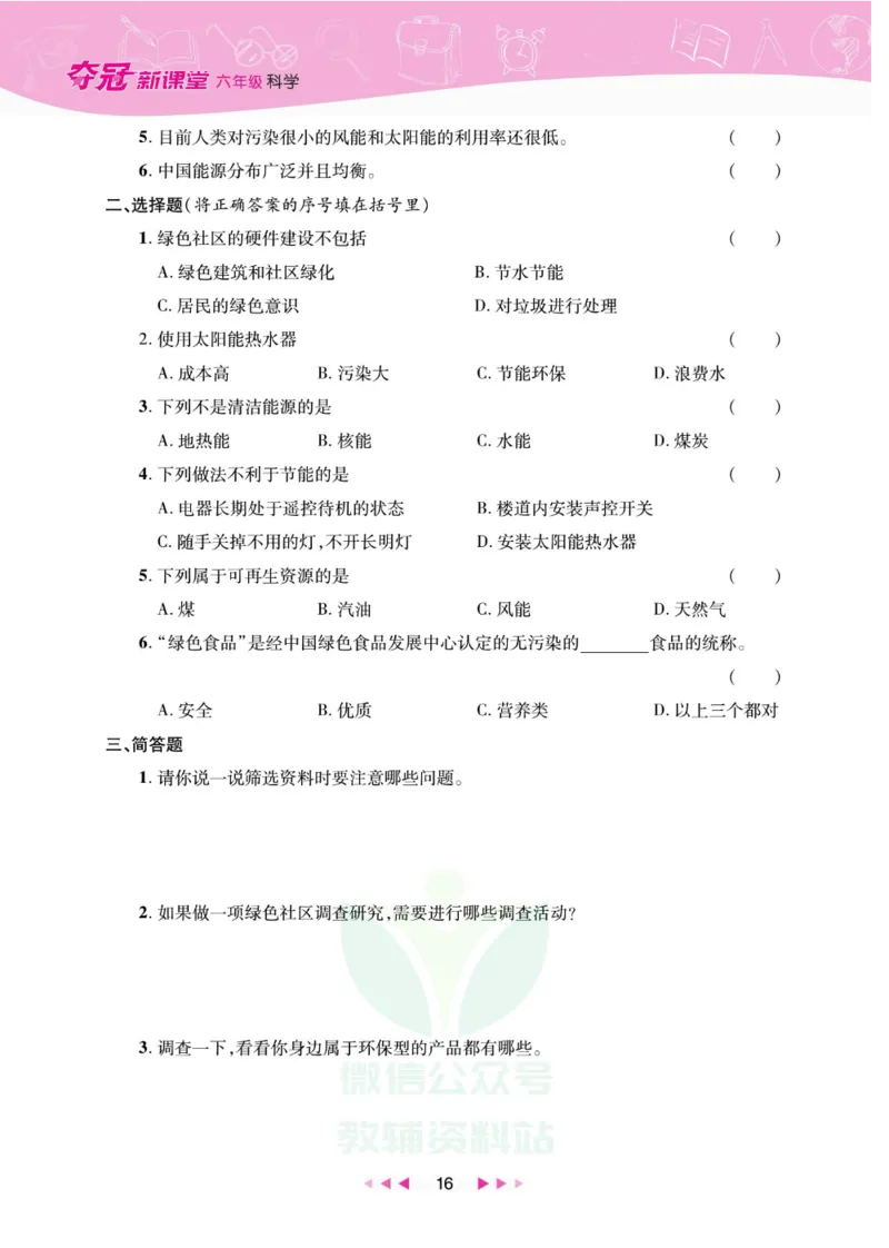 夺冠新课堂六年级下册科学大象版_2024年人教版小学数学一二三四五六年级上册下册期中期末试a0747_小学全科《同步练习+精品试卷》打包下载（1-6年级单元月考期中期末试卷）_小学科学