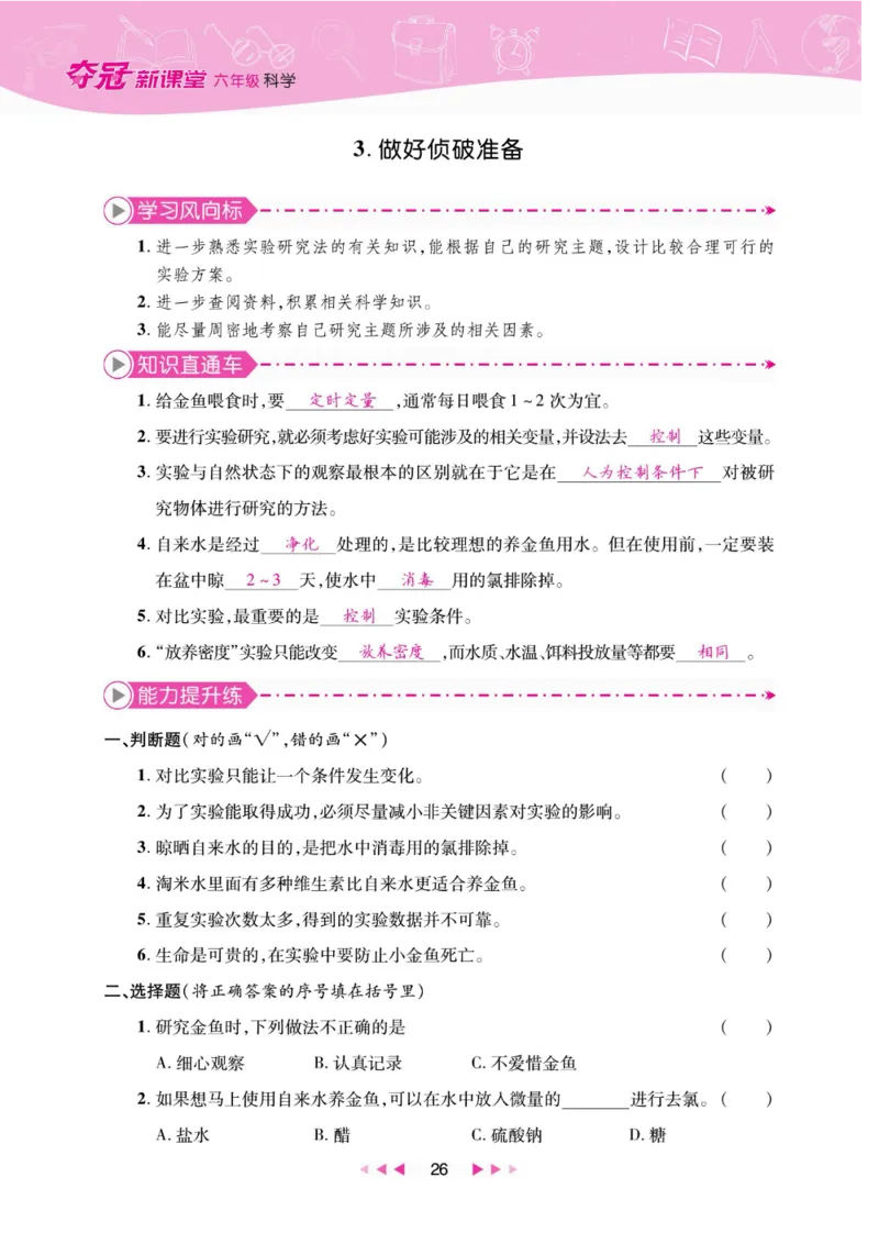 夺冠新课堂六年级下册科学大象版_2024年人教版小学数学一二三四五六年级上册下册期中期末试a0747_小学全科《同步练习+精品试卷》打包下载（1-6年级单元月考期中期末试卷）_小学科学