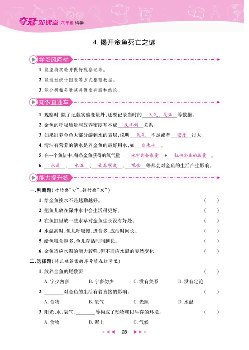 夺冠新课堂六年级下册科学大象版_2024年人教版小学数学一二三四五六年级上册下册期中期末试a0747_小学全科《同步练习+精品试卷》打包下载（1-6年级单元月考期中期末试卷）_小学科学