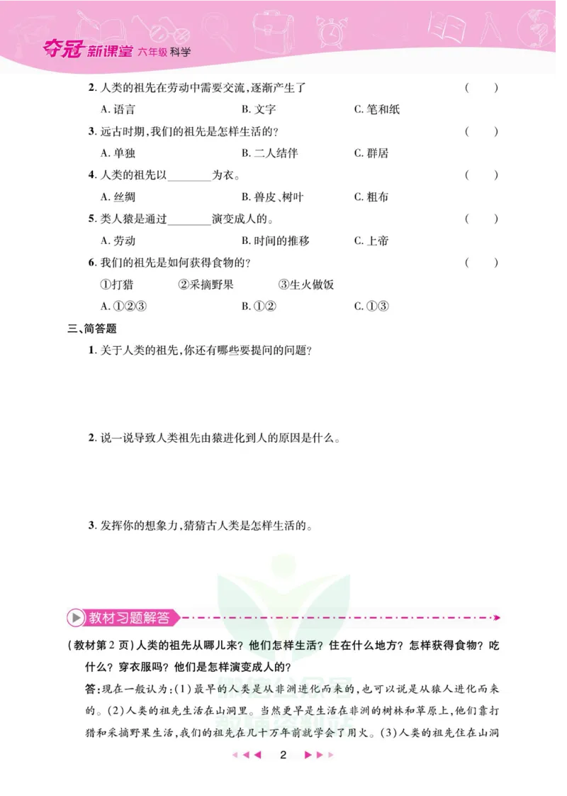 夺冠新课堂六年级下册科学大象版_2024年人教版小学数学一二三四五六年级上册下册期中期末试a0747_小学全科《同步练习+精品试卷》打包下载（1-6年级单元月考期中期末试卷）_小学科学