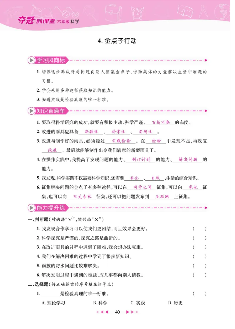 夺冠新课堂六年级下册科学大象版_2024年人教版小学数学一二三四五六年级上册下册期中期末试a0747_小学全科《同步练习+精品试卷》打包下载（1-6年级单元月考期中期末试卷）_小学科学