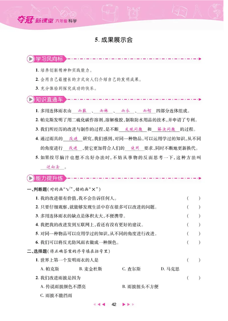 夺冠新课堂六年级下册科学大象版_2024年人教版小学数学一二三四五六年级上册下册期中期末试a0747_小学全科《同步练习+精品试卷》打包下载（1-6年级单元月考期中期末试卷）_小学科学
