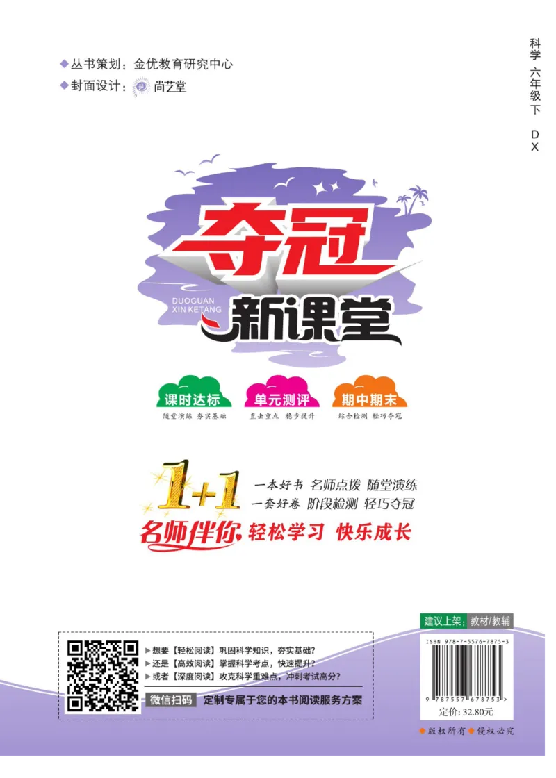 夺冠新课堂六年级下册科学大象版_2024年人教版小学数学一二三四五六年级上册下册期中期末试a0747_小学全科《同步练习+精品试卷》打包下载（1-6年级单元月考期中期末试卷）_小学科学