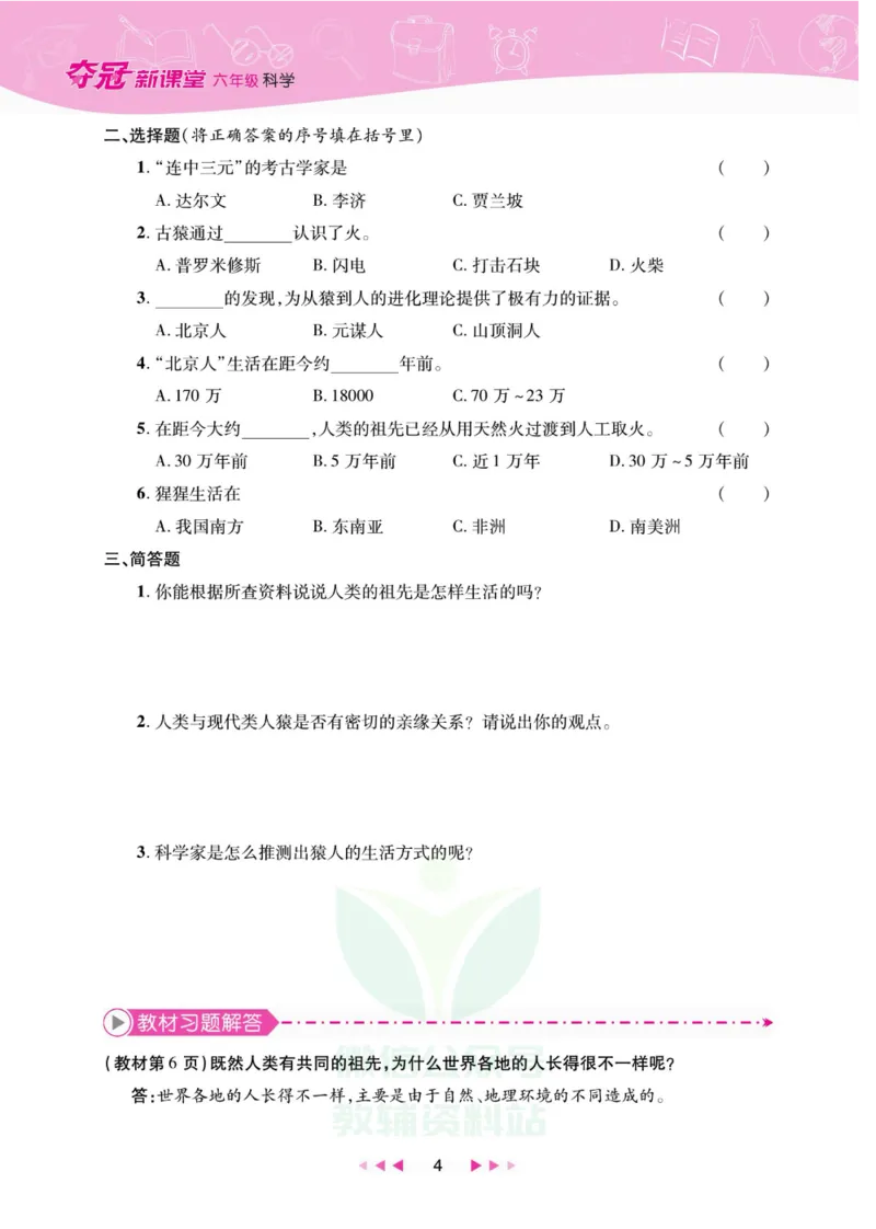 夺冠新课堂六年级下册科学大象版_2024年人教版小学数学一二三四五六年级上册下册期中期末试a0747_小学全科《同步练习+精品试卷》打包下载（1-6年级单元月考期中期末试卷）_小学科学