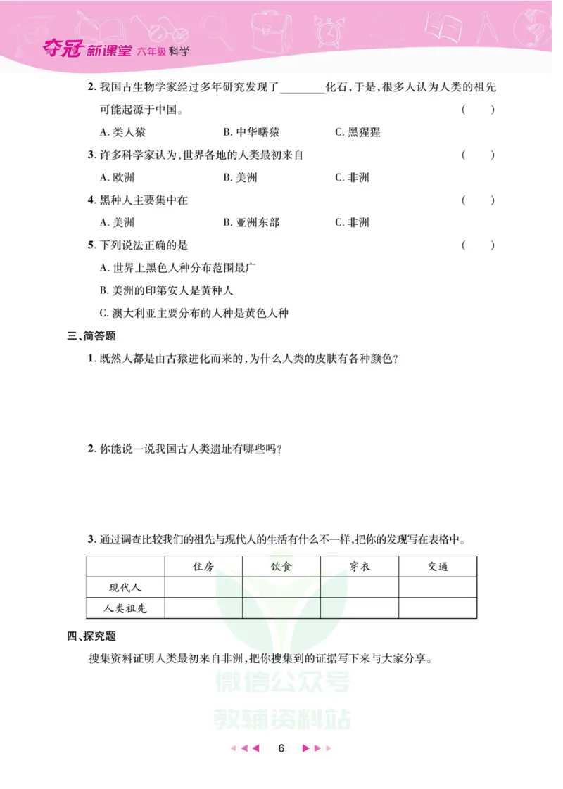 夺冠新课堂六年级下册科学大象版_2024年人教版小学数学一二三四五六年级上册下册期中期末试a0747_小学全科《同步练习+精品试卷》打包下载（1-6年级单元月考期中期末试卷）_小学科学