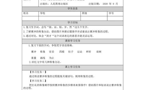 0929二年级语文（统编版）《曹冲称象》第二课时-3学习任务单_二年级上下册资料_小学二年级学习资料-25年更新版_2-01、小学二年级语文上册_2-1-3、课件、讲义、教案