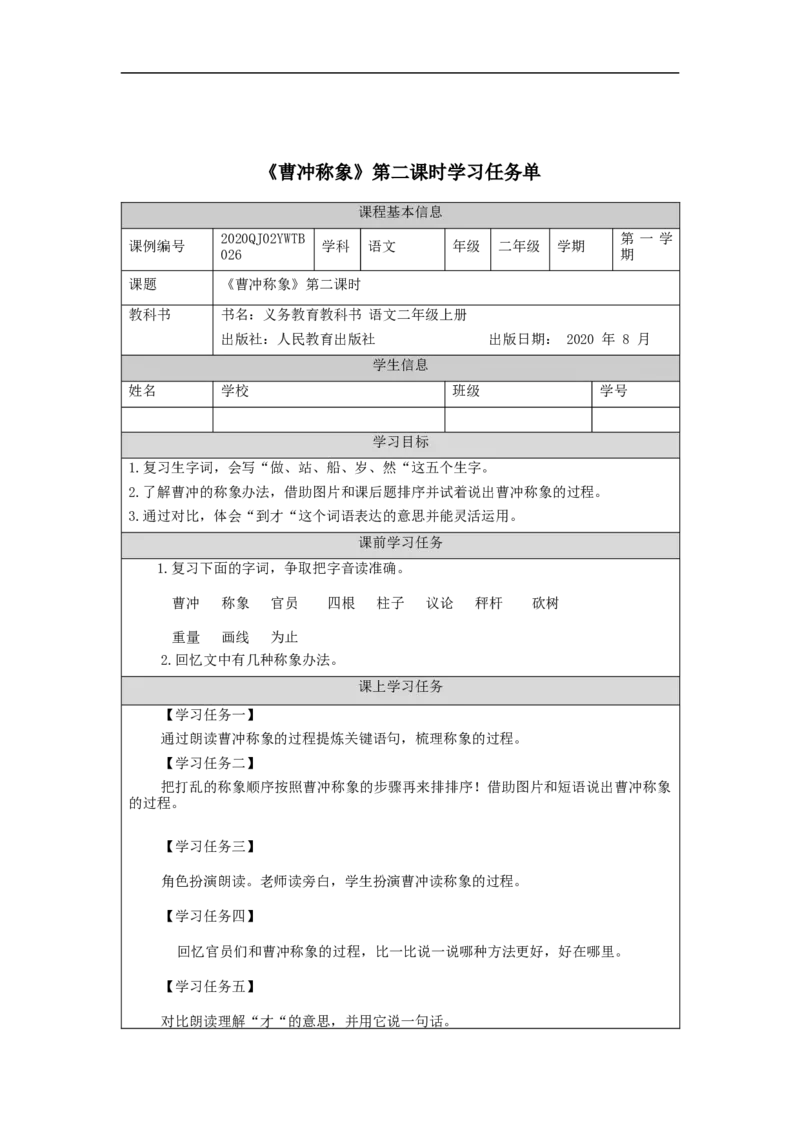 0929二年级语文（统编版）《曹冲称象》第二课时-3学习任务单_二年级上下册资料_小学二年级学习资料-25年更新版_2-01、小学二年级语文上册_2-1-3、课件、讲义、教案