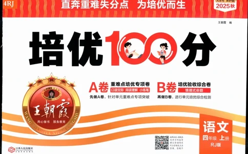 25秋王朝霞：培优100分 4语上