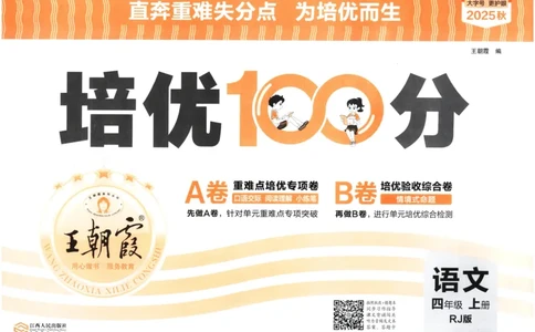 25秋王朝霞：培优100分 4语上