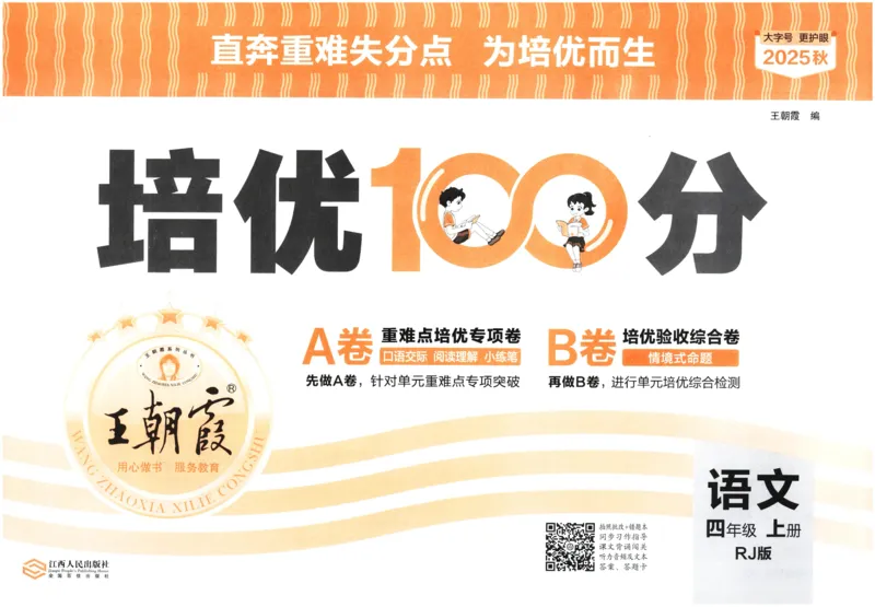 25秋王朝霞：培优100分 4语上