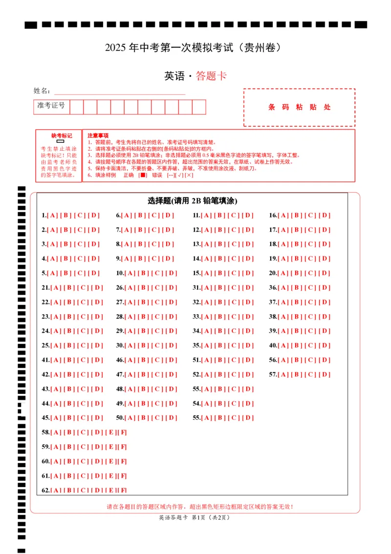 英语（贵州卷）（答题卡）_2025年初中《中考第一次模拟》全国各地区模拟卷（8科全）(1)_2025年《中考第一次模拟卷》初中英语_贵州&radic;