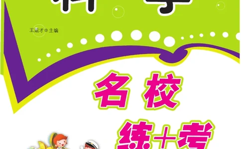 名校练+考五年级上册科学苏教版_2024年人教版小学数学一二三四五六年级上册下册期中期末试a0747_小学全科《同步练习+精品试卷》打包下载（1-6年级单元月考期中期末试卷）_小学科学