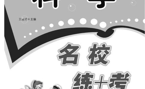 名校练+考五年级上册科学苏教版_2024年人教版小学数学一二三四五六年级上册下册期中期末试a0747_小学全科《同步练习+精品试卷》打包下载（1-6年级单元月考期中期末试卷）_小学科学