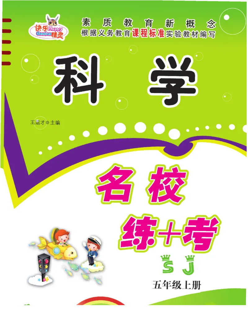 名校练+考五年级上册科学苏教版_2024年人教版小学数学一二三四五六年级上册下册期中期末试a0747_小学全科《同步练习+精品试卷》打包下载（1-6年级单元月考期中期末试卷）_小学科学