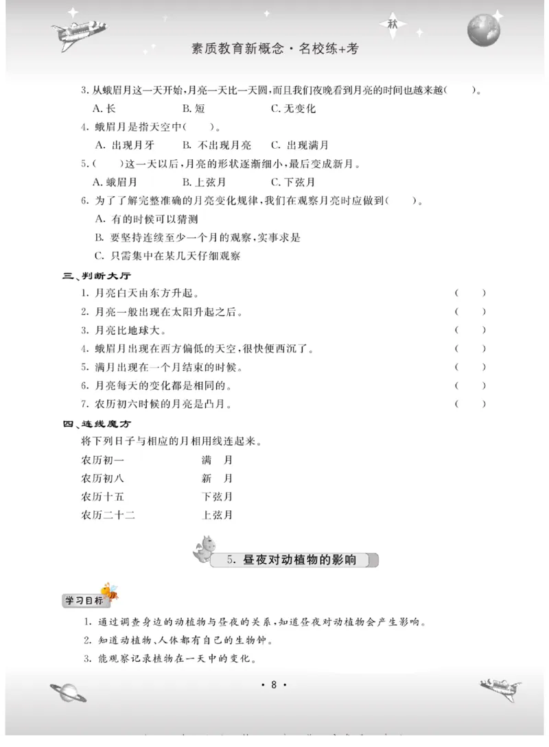 名校练+考五年级上册科学苏教版_2024年人教版小学数学一二三四五六年级上册下册期中期末试a0747_小学全科《同步练习+精品试卷》打包下载（1-6年级单元月考期中期末试卷）_小学科学