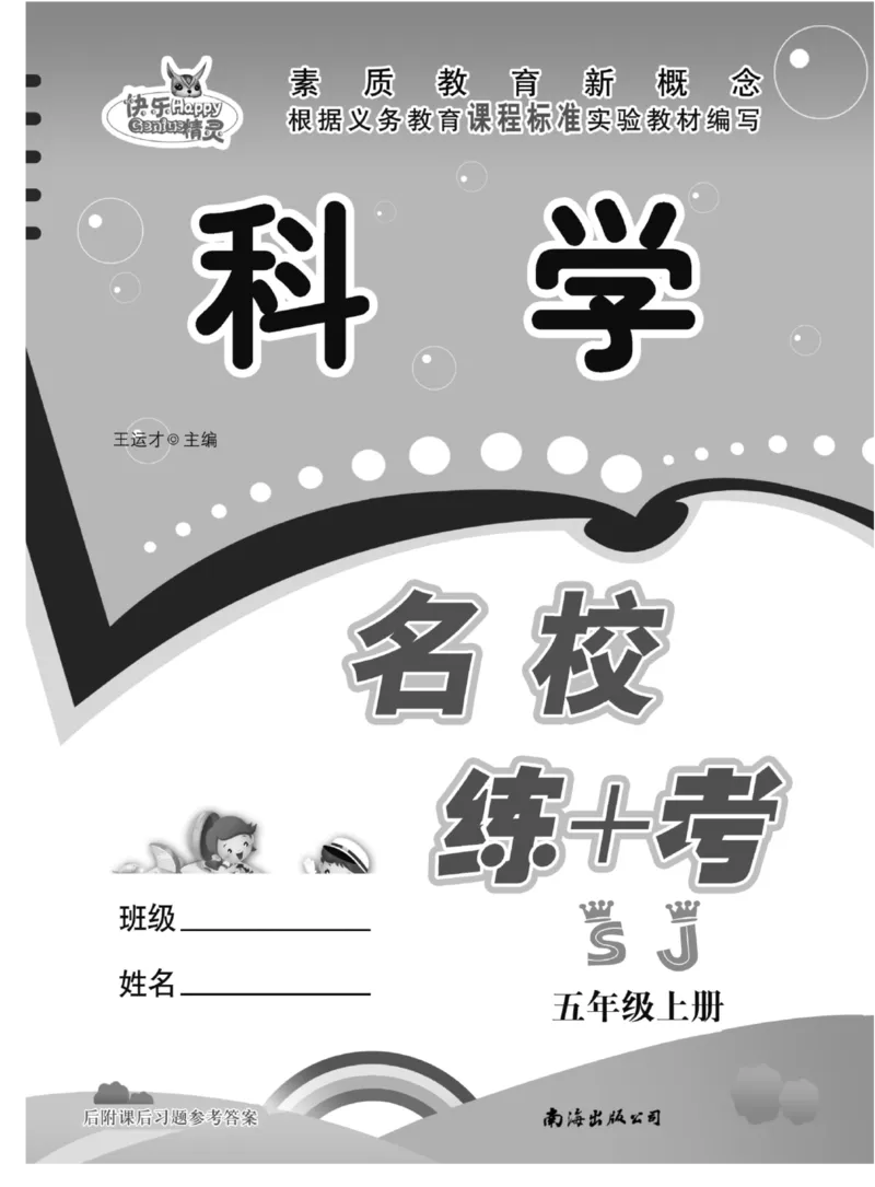 名校练+考五年级上册科学苏教版_2024年人教版小学数学一二三四五六年级上册下册期中期末试a0747_小学全科《同步练习+精品试卷》打包下载（1-6年级单元月考期中期末试卷）_小学科学