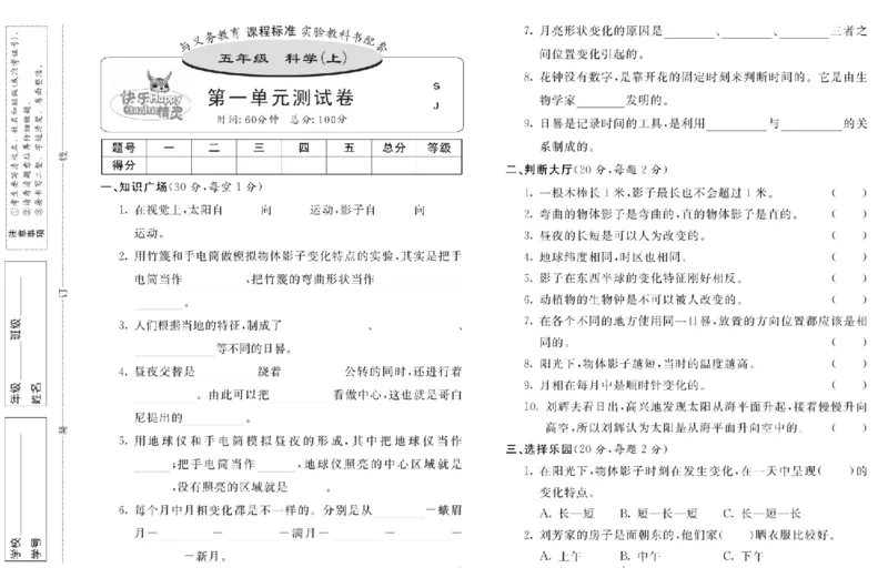名校练+考五年级上册科学苏教版_2024年人教版小学数学一二三四五六年级上册下册期中期末试a0747_小学全科《同步练习+精品试卷》打包下载（1-6年级单元月考期中期末试卷）_小学科学