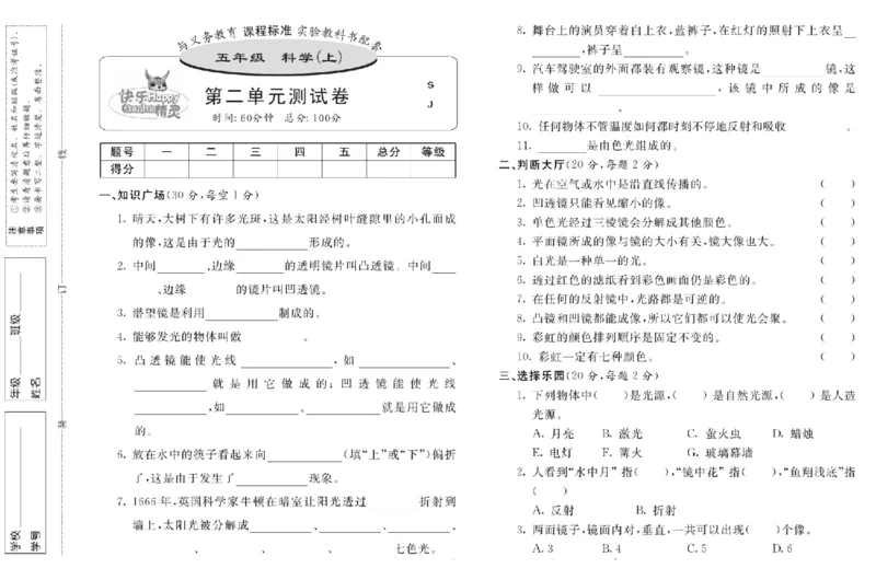 名校练+考五年级上册科学苏教版_2024年人教版小学数学一二三四五六年级上册下册期中期末试a0747_小学全科《同步练习+精品试卷》打包下载（1-6年级单元月考期中期末试卷）_小学科学