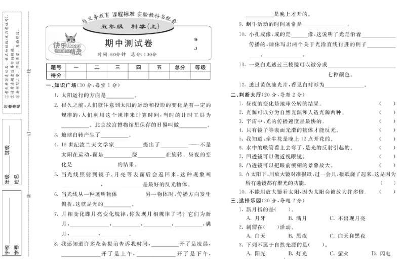 名校练+考五年级上册科学苏教版_2024年人教版小学数学一二三四五六年级上册下册期中期末试a0747_小学全科《同步练习+精品试卷》打包下载（1-6年级单元月考期中期末试卷）_小学科学