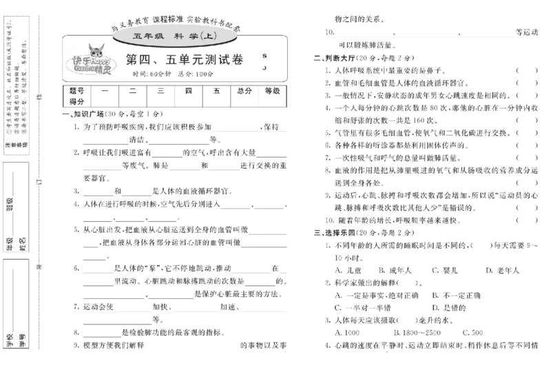 名校练+考五年级上册科学苏教版_2024年人教版小学数学一二三四五六年级上册下册期中期末试a0747_小学全科《同步练习+精品试卷》打包下载（1-6年级单元月考期中期末试卷）_小学科学