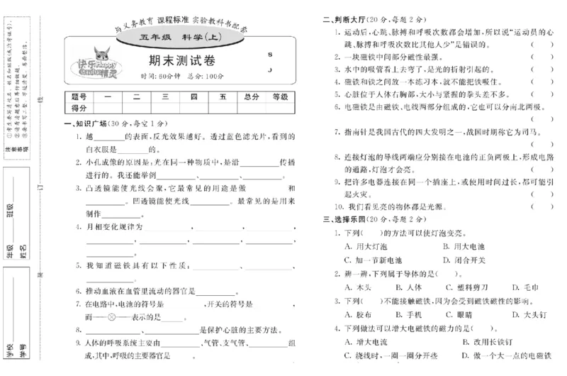 名校练+考五年级上册科学苏教版_2024年人教版小学数学一二三四五六年级上册下册期中期末试a0747_小学全科《同步练习+精品试卷》打包下载（1-6年级单元月考期中期末试卷）_小学科学