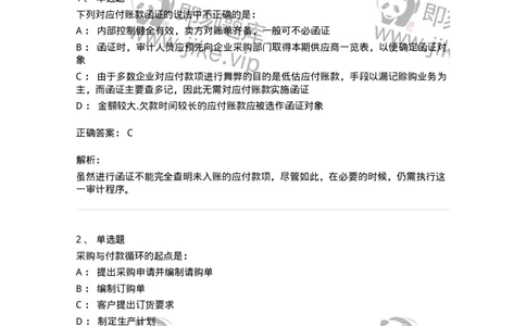 80202-第二章采购与付款循环审计-173959_军队文职(1)_01.军队文职真题-专业课_（全）版本一（历年真题+章节练习+模拟题）_审计学(军队文职)_章节练习_题目+解析