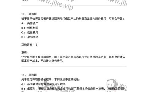 80202-第二章采购与付款循环审计-173959_军队文职(1)_01.军队文职真题-专业课_（全）版本一（历年真题+章节练习+模拟题）_审计学(军队文职)_章节练习_题目+解析