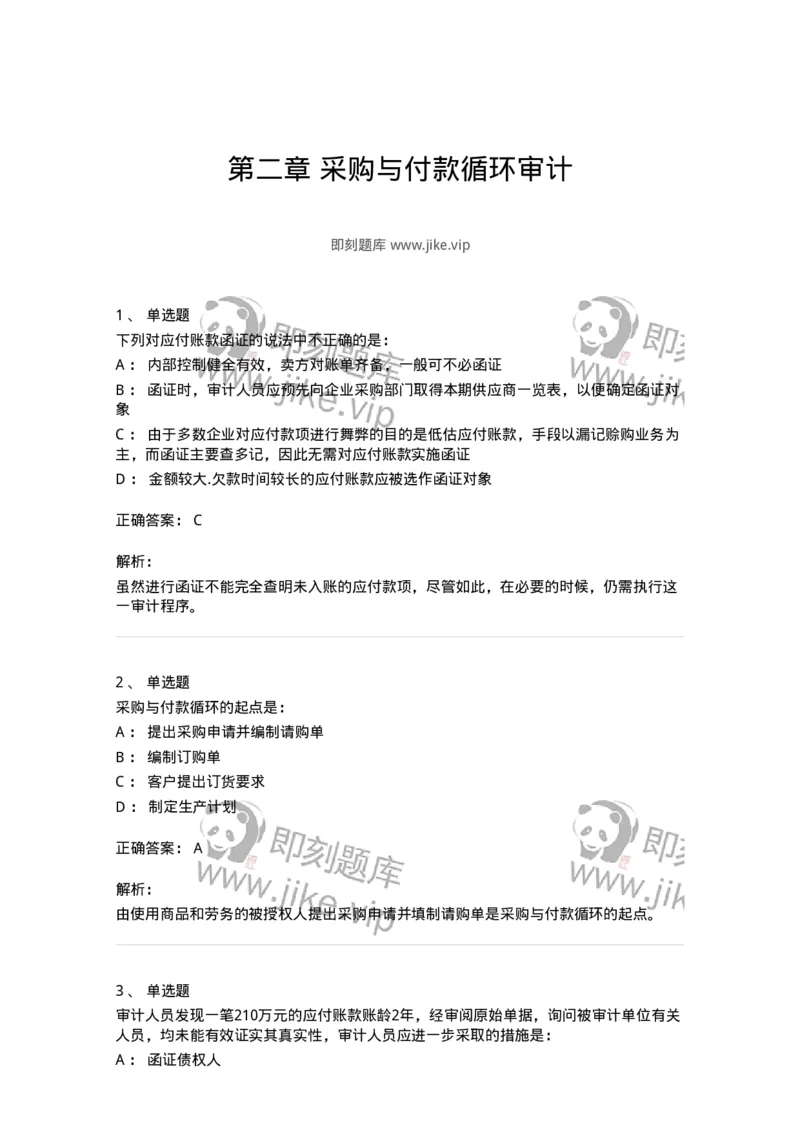 80202-第二章采购与付款循环审计-173959_军队文职(1)_01.军队文职真题-专业课_（全）版本一（历年真题+章节练习+模拟题）_审计学(军队文职)_章节练习_题目+解析