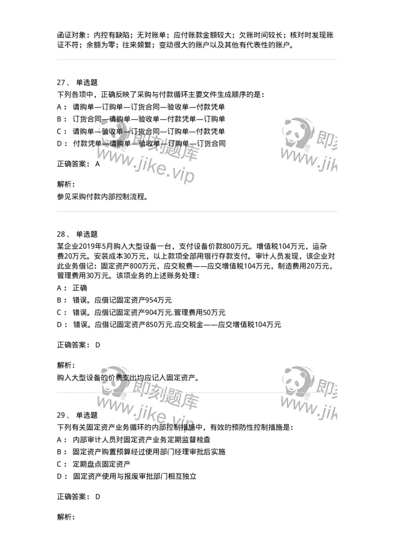 80202-第二章采购与付款循环审计-173959_军队文职(1)_01.军队文职真题-专业课_（全）版本一（历年真题+章节练习+模拟题）_审计学(军队文职)_章节练习_题目+解析