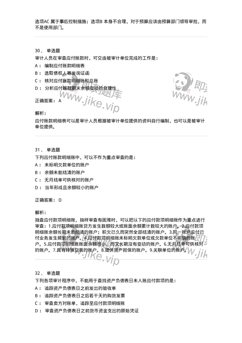 80202-第二章采购与付款循环审计-173959_军队文职(1)_01.军队文职真题-专业课_（全）版本一（历年真题+章节练习+模拟题）_审计学(军队文职)_章节练习_题目+解析