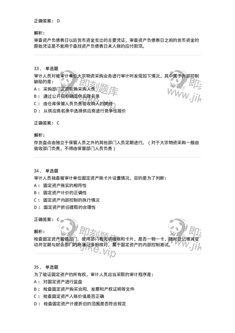 80202-第二章采购与付款循环审计-173959_军队文职(1)_01.军队文职真题-专业课_（全）版本一（历年真题+章节练习+模拟题）_审计学(军队文职)_章节练习_题目+解析