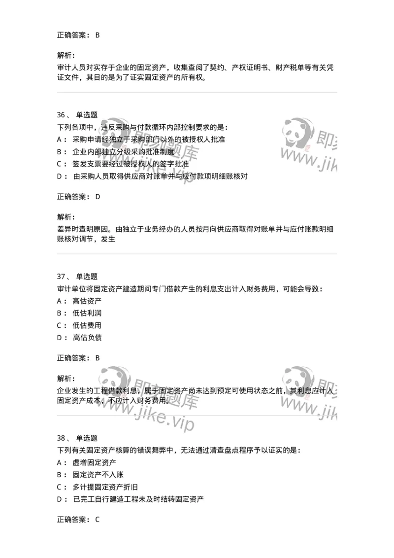 80202-第二章采购与付款循环审计-173959_军队文职(1)_01.军队文职真题-专业课_（全）版本一（历年真题+章节练习+模拟题）_审计学(军队文职)_章节练习_题目+解析