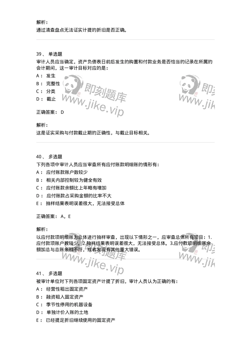 80202-第二章采购与付款循环审计-173959_军队文职(1)_01.军队文职真题-专业课_（全）版本一（历年真题+章节练习+模拟题）_审计学(军队文职)_章节练习_题目+解析