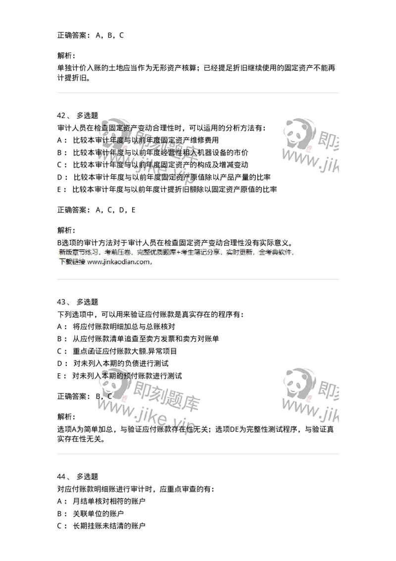 80202-第二章采购与付款循环审计-173959_军队文职(1)_01.军队文职真题-专业课_（全）版本一（历年真题+章节练习+模拟题）_审计学(军队文职)_章节练习_题目+解析